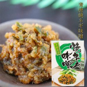 【青唐焼ネギ味噌】青唐焼ネギ味噌 250g 箱タイプ 国内製造味噌使用 青唐辛子 焼きねぎ 青唐がらし味噌 ご飯のお供 信州味噌 青とうがら