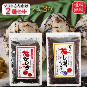 ソフトふりかけ2種セット 各3個 計6個 梅しそふりかけ 50g×3個 梅ひじき 60g×3個  お弁当 ひじき 梅干し カリカリ梅 ふりかけ おにぎり