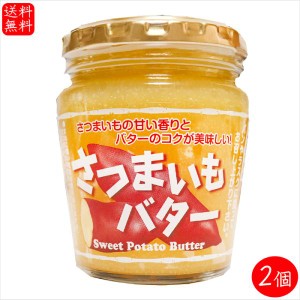 さつまいもバター 230g×2個 国産さつまいも サンドイッチ バター バターサンド パン ラスク 調味料 季折