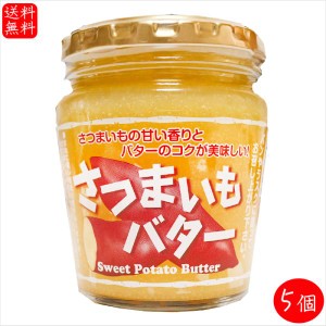 さつまいもバター 230g×5個 国産さつまいも サンドイッチ バター バターサンド パン ラスク 調味料 季折