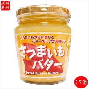 さつまいもバター 230g×15個 国産さつまいも サンドイッチ バター バターサンド パン ラスク 調味料 季折