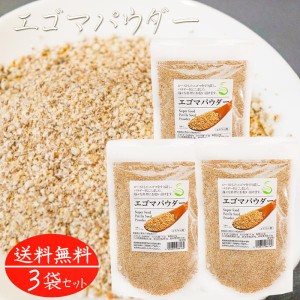 【送料無料】エゴマパウダー 130g×3個 荏胡麻パウダー αリノレン酸 焙煎えごま ふりかけ 国内製造 味噌汁 冷奴 焼きおにぎり サラダ 季