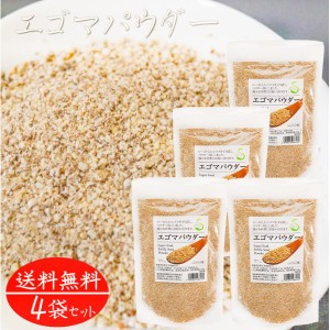 【送料無料】エゴマパウダー 130g×4個 荏胡麻パウダー αリノレン酸 焙煎えごま ふりかけ 国内製造 味噌汁 冷奴 焼きおにぎり サラダ 季