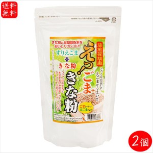 えっ！ごまきな粉 200g×2個 荏胡麻きな粉 αリノレン酸 焙煎えごま ヨーグルト ふりかけ 国内製造 味噌汁 冷奴 焼きおにぎり サラダ 季