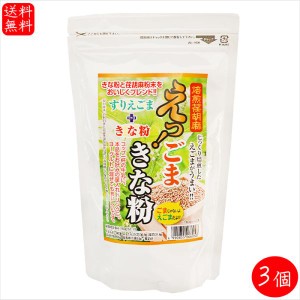 えっ！ごまきな粉 250g×3個 荏胡麻きな粉 αリノレン酸 焙煎えごま ヨーグルト ふりかけ 国内製造 味噌汁 冷奴 焼きおにぎり サラダ 季