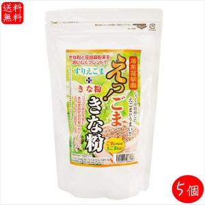 えっ！ごまきな粉 200g×5個 荏胡麻きな粉 αリノレン酸 焙煎えごま ヨーグルト ふりかけ 国内製造 味噌汁 冷奴 焼きおにぎり サラダ 季