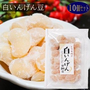 【送料無料】白いんげん 180g×10個 甘納豆 白いんげん豆 和菓子 お茶菓子 あまなっとう お菓子 季折 駄菓子