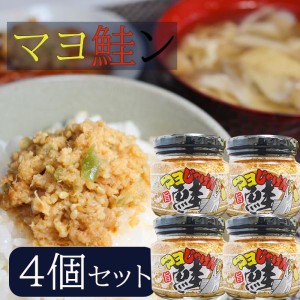 【送料無料】マヨ鮭ン 190g×4個 食べるラー油 ご飯のお供　まよじゃけん お酒の肴 鮭フレーク マヨネーズ風味 マヨじゃけん 旨辛