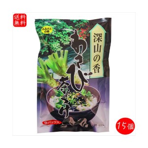 わさび茶漬け 54g×15個セット(6g×135袋) 特選茶漬け 山葵茶漬け ふりかけ おにぎり わさび茶づけ  季折