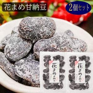 【送料無料】花まめ甘納豆 164g×2個 花まめ 和菓子 お茶菓子 あまなっとう お菓子 季折 駄菓子 甘納豆