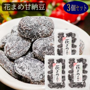 【送料無料】花まめ甘納豆 164g×3個 花まめ 和菓子 お茶菓子 あまなっとう お菓子 季折 甘納豆 駄菓子