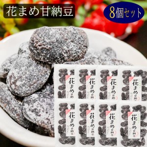 【送料無料】花まめ甘納豆 164g×8個 花まめ 和菓子 お茶菓子 あまなっとう お菓子 季折 甘納豆 駄菓子