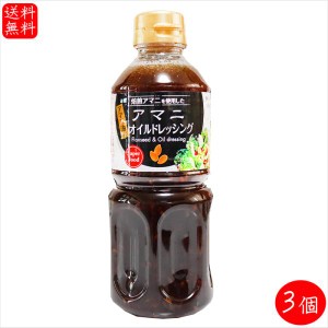 【送料無料】アマニオイルドレッシング 500ml×3個 αリノレン酸 焙煎アマニ使用 亜麻仁ドレッシング アマニ油入り サラダ 季折