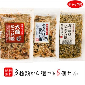 選べる海鮮ふりかけ 6個セット ぶっかけさばご飯52g 大漁かつお飯52g ぶっかけいわし飯45g おかか かつお節 さば節 いわし節 母の日 父の