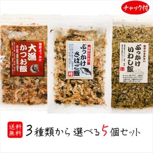 選べる海鮮ふりかけ 5個セット ぶっかけさばご飯52g 大漁かつお飯52g ぶっかけいわし飯45g おかか かつお節 さば節 いわし節 母の日 父の