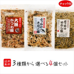 選べる海鮮ふりかけ 4個セット ぶっかけさばご飯52g 大漁かつお飯52g ぶっかけいわし飯45g おかか かつお節 さば節 いわし節 母の日 父の