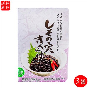 【送料無料】しその実きくらげ 200g×3個 紫蘇 木耳 ご飯のお供 和風惣菜 佃煮 シソの実 キクラゲ 季折