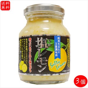 【送料無料】塩レモン 180g×3個 瀬戸内産レモン使用 万能調味料 焼肉 サラダ ドレッシング 塩檸檬 しおれもん 季折