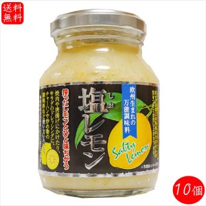 【送料無料】塩レモン 180g×10個 瀬戸内産レモン使用 万能調味料 焼肉 サラダ ドレッシング 塩檸檬 しおれもん 季折