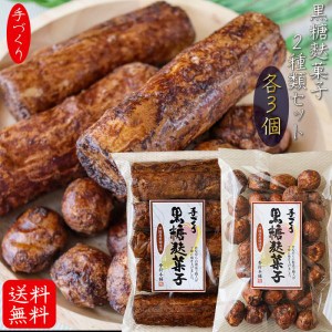 【送料無料】手づくり黒糖麩菓子2種類セット 各3個 合計6個セット 黒糖麩菓子(丸) 90g×3個 黒糖麩菓子(5本入り)×3個 ふ菓子 沖縄産黒糖