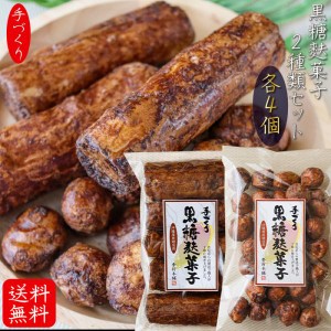 【送料無料】手づくり黒糖麩菓子2種類セット 各4個 合計8個セット 黒糖麩菓子(丸) 90g×4個 黒糖麩菓子(5本入り)×4個 ふ菓子 沖縄産黒糖