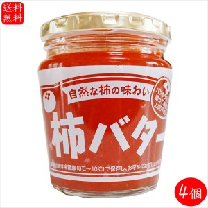 【送料無料】柿バター 230g×4個 サンドイッチ バター バターサンド パン ラスク 調味料 季折