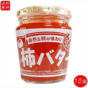 【送料無料】柿バター 230g×10個 サンドイッチ バター バターサンド パン ラスク 調味料 季折