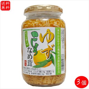 【送料無料】ゆずこしょうなめ茸 370g×3個 国産えのき茸使用 なめたけ ご飯のお供 柚子 青唐辛子 和風惣菜 季折