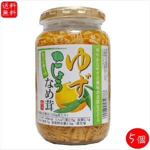 【送料無料】ゆずこしょうなめ茸 370g×5個 国産えのき茸使用 なめたけ ご飯のお供 柚子 青唐辛子 和風惣菜 季折