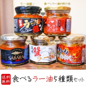 【送料無料】食べるラー油5種類セット ラー油鮭ン180g 蟹ラー油180g 食べるラー油と柿の種160g 食べるにんにくラー油180g 鯖味噌ラー油19