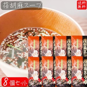 【送料無料】荏胡麻スープ 80g×8個セット(8g×80袋) αリノレン酸 1袋当たりしじみ約100個分のオルニチン 和風スープ 青じそ エゴマ え