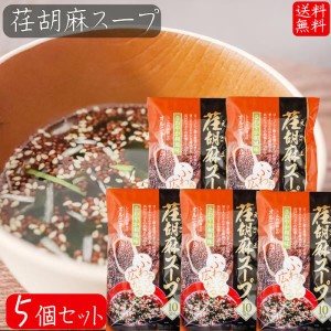 【送料無料】荏胡麻スープ 80g×5個セット(8g×50袋) αリノレン酸 1袋当たりしじみ約100個分のオルニチン 和風スープ 青じそ エゴマ え