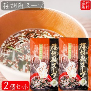 【送料無料】荏胡麻スープ 80g×2個セット(8g×20袋) αリノレン酸 1袋当たりしじみ約100個分のオルニチン 和風スープ 青じそ エゴマ え