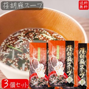 【送料無料】荏胡麻スープ 80g×3個セット(8g×30袋) αリノレン酸 1袋当たりしじみ約100個分のオルニチン 和風スープ 青じそ エゴマ え