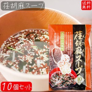 【送料無料】荏胡麻スープ 80g×10個セット(8g×100袋) αリノレン酸 1袋当たりしじみ約100個分のオルニチン 和風スープ 青じそ エゴマ 