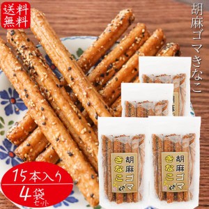 【送料無料】胡麻ゴマきなこ 15本入り×４個 胡麻 お菓子 駄菓子 ごま おやつ お酒のおつまみ きな粉 チャック付 スティック菓子 季折