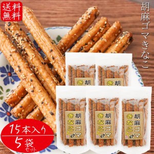 【送料無料】胡麻ゴマきなこ 15本入り×5個 胡麻 お菓子 駄菓子 ごま おやつ お酒のおつまみ きな粉 チャック付 スティック菓子 季折