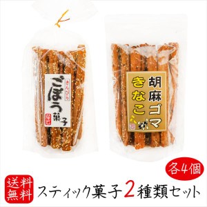 【送料無料】スティック菓子2種類セット 各5個 きんぴらごぼう菓子 15本入り×5個 胡麻ゴマきなこ 15本入り×5個 胡麻 お菓子 駄菓子 お