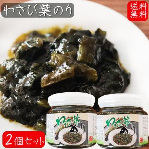 【送料無料】わさび葉のり 210g×2個 国産青さのり使用 わさび茎 海苔佃煮 ご飯のお供 お茶漬け 和風惣菜 ワサビ佃煮 山葵 ノリ お酒の肴