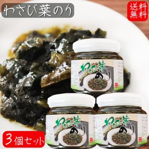 【送料無料】わさび葉のり 210g×3個 国産青さのり使用 わさび茎 海苔佃煮 ご飯のお供 お茶漬け 和風惣菜 ワサビ佃煮 山葵 ノリ お酒の肴