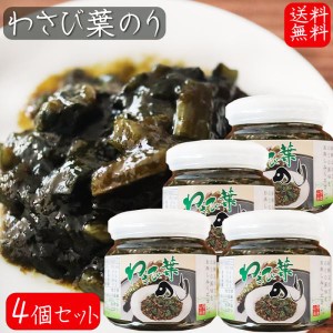 【送料無料】わさび葉のり 210g×4個 国産青さのり使用 わさび茎 海苔佃煮 ご飯のお供 お茶漬け 和風惣菜 ワサビ佃煮 山葵 ノリ お酒の肴