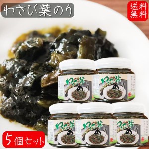 【送料無料】わさび葉のり 210g×5個 国産青さのり使用 わさび茎 海苔佃煮 ご飯のお供 お茶漬け 和風惣菜 ワサビ佃煮 山葵 ノリ お酒の肴