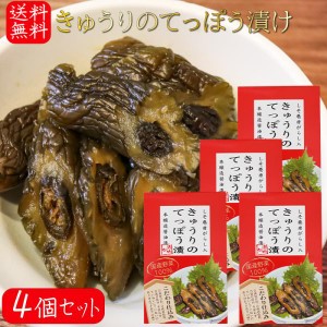 【送料無料】国産きゅうりのてっぽう漬け 130g×4個 国産野菜100％使用 しそ巻き唐辛子入り お茶漬け 青唐辛子 しその葉 ご飯のお供 胡瓜