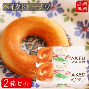 【送料無料】ベイクドドーナツ 6個入り×2箱 油揚げで揚げてないドーナッツ 洋菓子 焼きドーナッツ お茶菓子 おやつ 季折