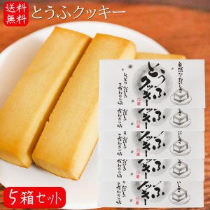 【送料無料】とうふクッキー 10個入り×5箱 豆腐菓子 焼き菓子 自然なおいしさ お茶菓子 個包装 プレゼント季折