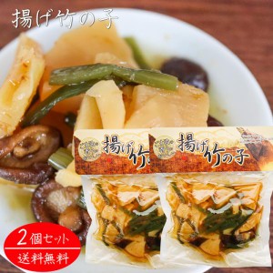 【送料無料】揚げ竹の子 250g×2個 和風惣菜 たけのこ おかず 揚げたけのこ 筍 タケノコ ご飯のお供 ごま油 椎茸 季折