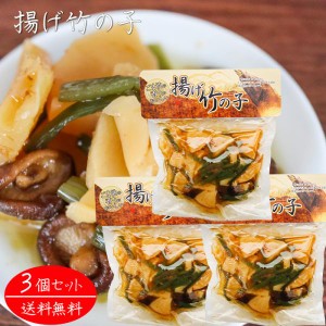 【送料無料】揚げ竹の子 250g×3個 和風惣菜 たけのこ おかず 揚げたけのこ 筍 タケノコ ご飯のお供 ごま油 椎茸 季折