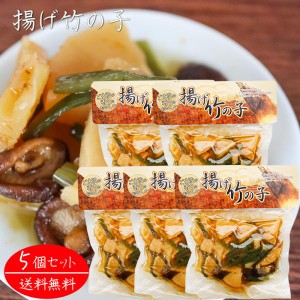 【送料無料】揚げ竹の子 250g×5個 和風惣菜 たけのこ おかず 揚げたけのこ 筍 タケノコ ご飯のお供 ごま油 椎茸 季折