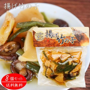 【送料無料】揚げ竹の子 250g×8個 和風惣菜 たけのこ おかず 揚げたけのこ 筍 タケノコ ご飯のお供 ごま油 椎茸 季折