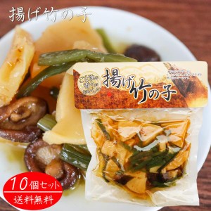 【送料無料】揚げ竹の子 250g×10個 和風惣菜 たけのこ おかず 揚げたけのこ 筍 タケノコ ご飯のお供 ごま油 椎茸 季折